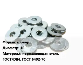 Шайба гровер D=16 нержавеющая сталь ГОСТ: ГОСТ 6402-70